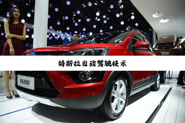 特斯拉自动驾驶技术