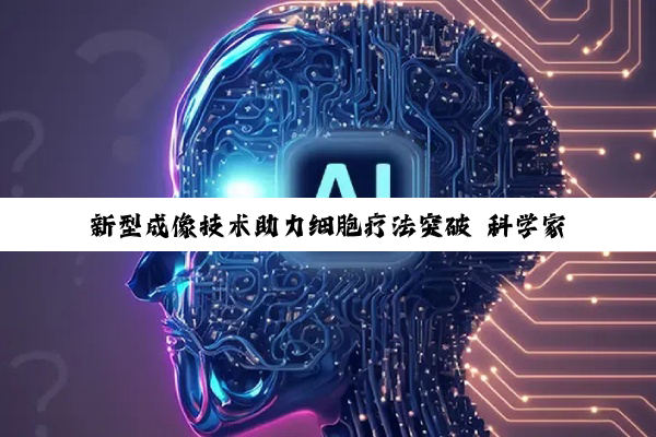 新型成像技术助力细胞疗法突破 科学家实现活体追踪肌肉再生全过程