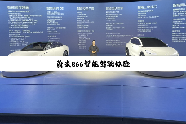 蔚来866智能驾驶体验
