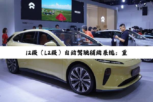 I2级（L2级）自动驾驶辅助系统：重塑驾驶体验与未来交通的革新之路