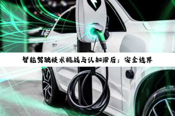 智能驾驶技术挑战与认知滞后：安全边界与法律探析