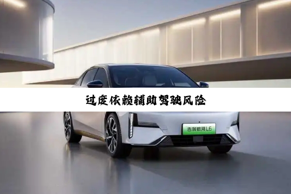过度依赖辅助驾驶风险