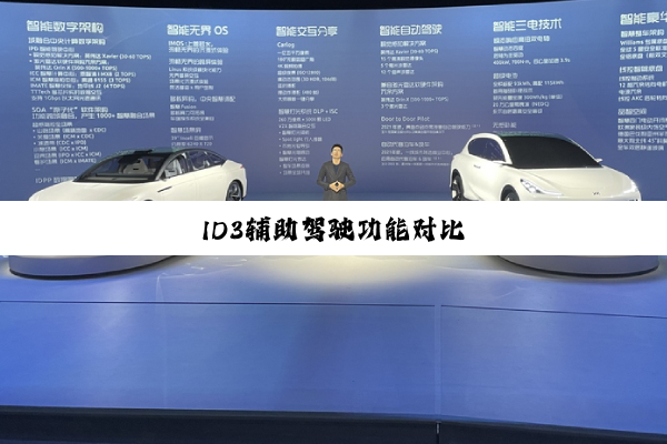 ID3辅助驾驶功能对比