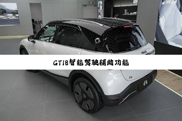 GTI8智能驾驶辅助功能