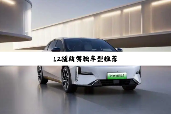 L2辅助驾驶车型推荐