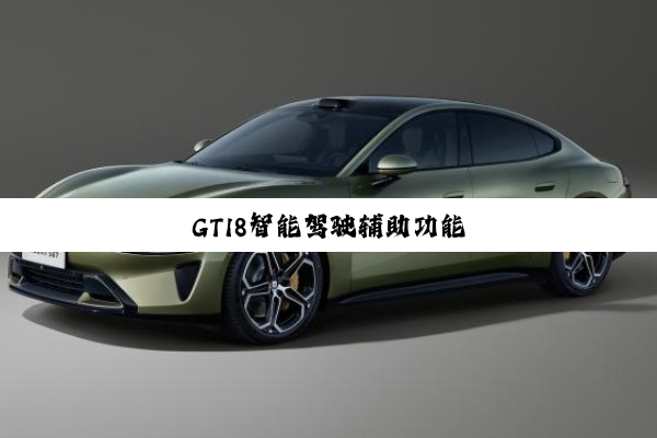 GTI8智能驾驶辅助功能