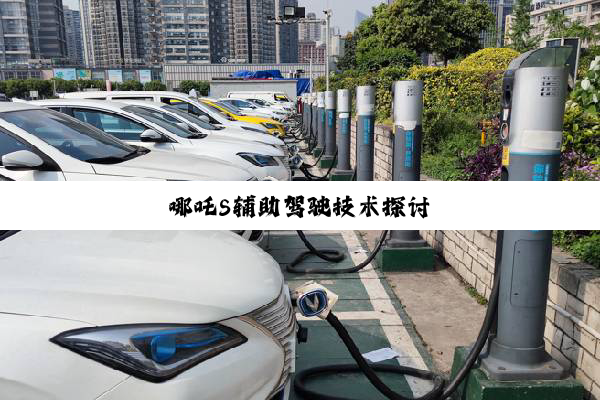 哪吒S辅助驾驶技术探讨