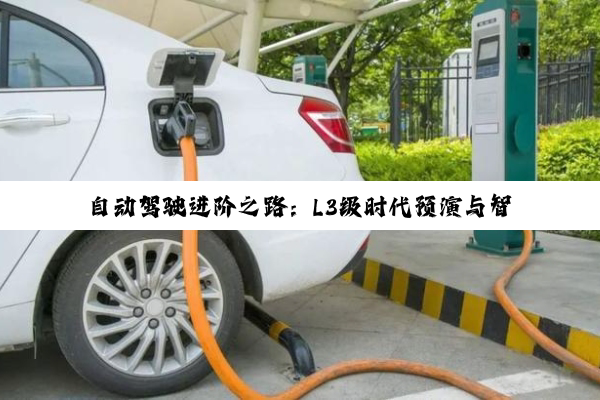 自(zì)动(dòng)驾(jià)驶进阶之路：L3级时代预演与智驾技术伦理审视
