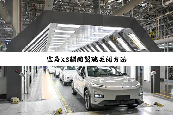 宝马X3辅助驾驶关闭方法