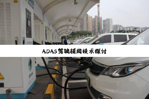 ADAS驾驶辅助技术探讨