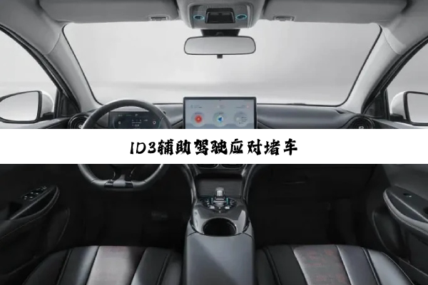 ID3辅助驾驶应对堵车