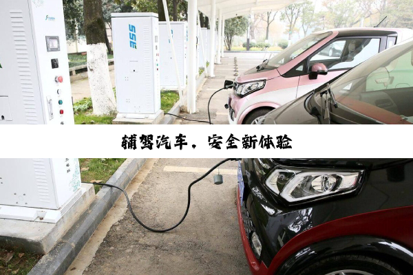 辅驾汽车，安全新体验