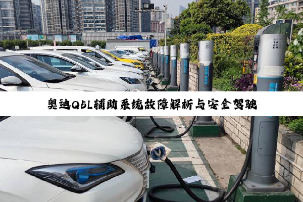 奥迪Q5L辅助系统故障解析与安全驾驶保障