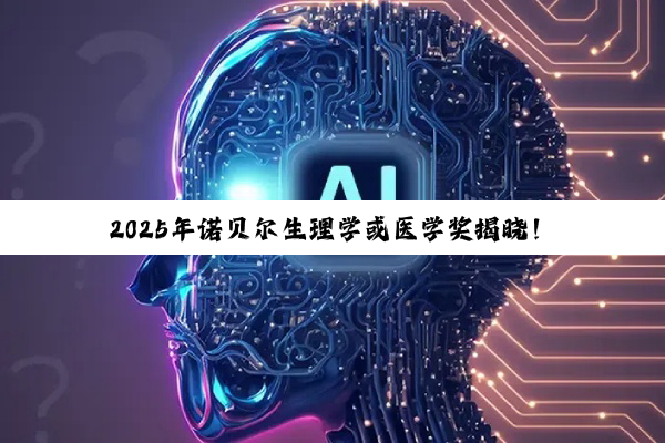 2025年诺贝尔生理学或医学奖揭晓！过去十年他们获此殊荣