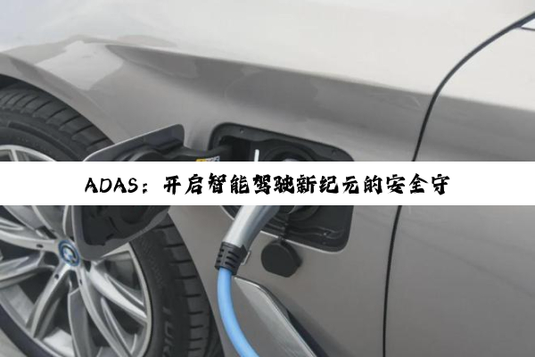 ADAS：开启智能驾驶新纪元的安全守护者