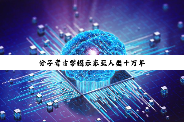 分子考古学揭示东亚人类十万年