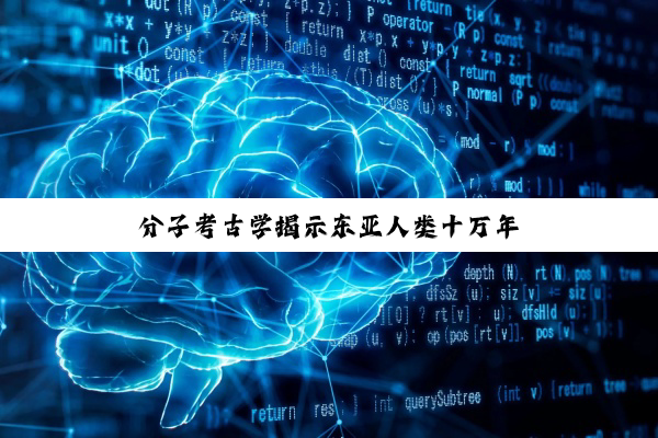 分子考古学揭示东亚人类十万年