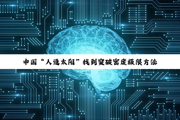 中国“人造太阳”找到突破密度极限方法
