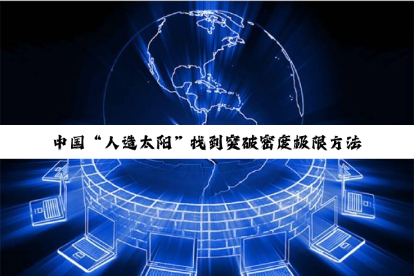 中国“人造太阳”找到突破密度极限方法