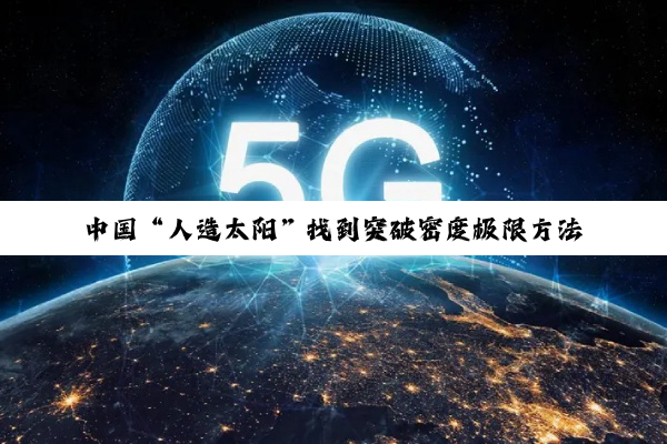 中国“人造太阳”找到突破密度极限方法