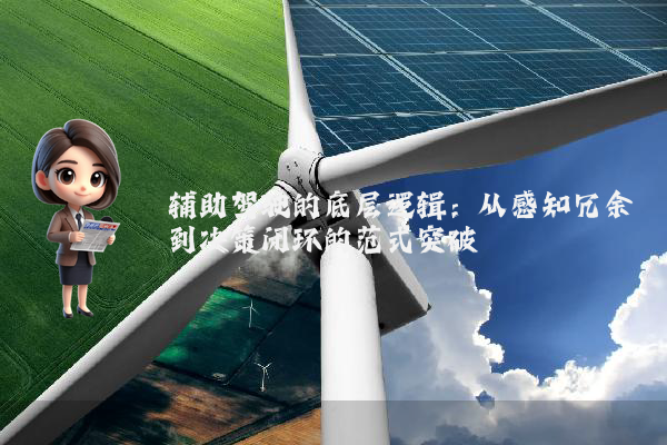 辅助驾驶的底层逻辑：从感知冗余到决策闭环的范式突破