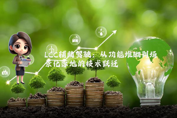 LCC辅助驾驶：从功能堆砌到场景化落地的技术跃迁
