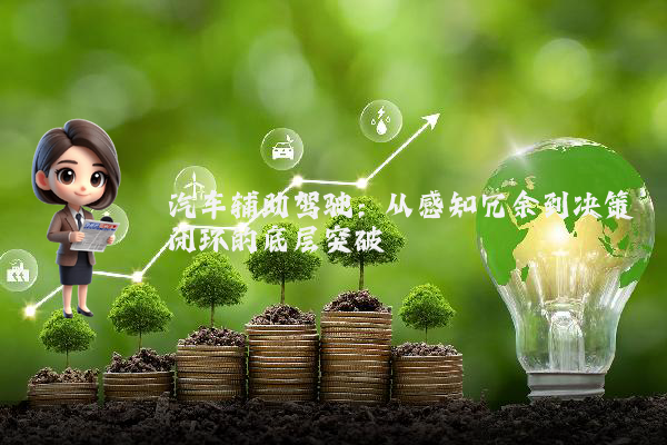 汽车辅助驾驶：从感知冗余到决策闭环的底层突破