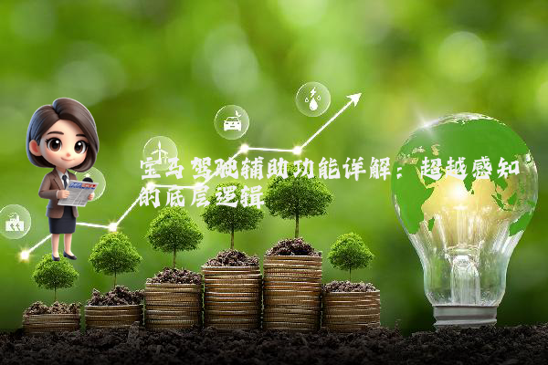 宝马驾驶辅助功能详解：超越感知的底层逻辑