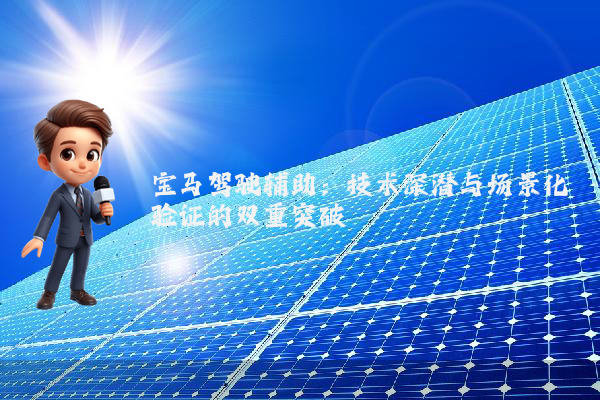 宝马驾驶辅助：技术深潜与场景化验证的双重突破