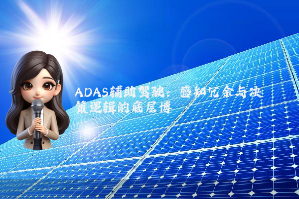 ADAS辅助驾驶：感知冗余与决策逻辑的底层博弈