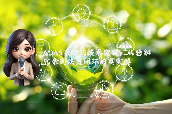 ADAS系统的技术突破：从感知冗余到决策闭环的真实博弈