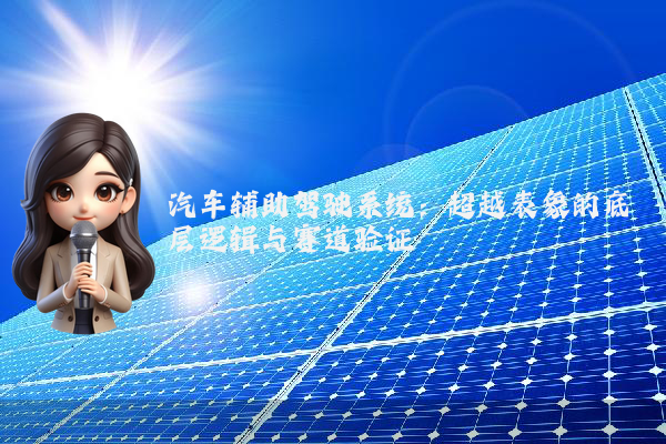汽车辅助驾驶系统:超越表象的底层逻辑与赛道验证