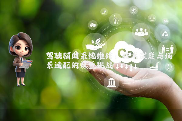 驾驶辅助系统维修:技术深度与场景适配的双重挑战