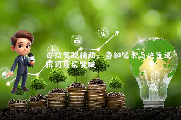 自动驾驶辅助：感知冗余与决策逻辑的底层突破