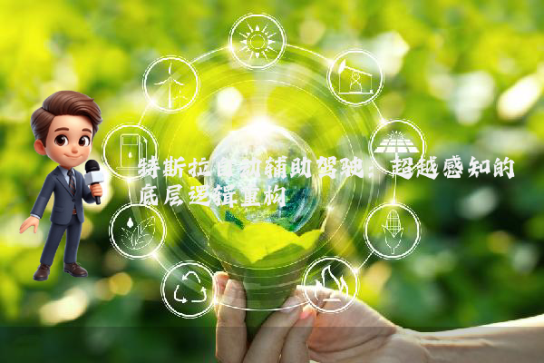 特斯拉自动辅助驾驶：超越感知的底层逻辑重构