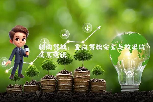 辅助驾驶：重构驾驶安全与效率的底层逻辑