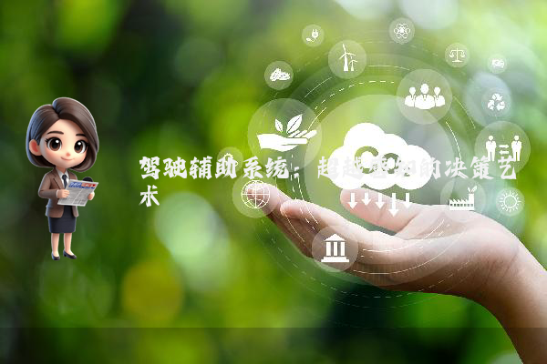 驾驶辅助系统：超越感知的决策艺术