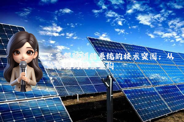 冬季驾驶辅助系统的技术突围：从热管理到场景重构