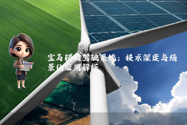 宝马辅助驾驶系统：技术深度与场景化应用解析