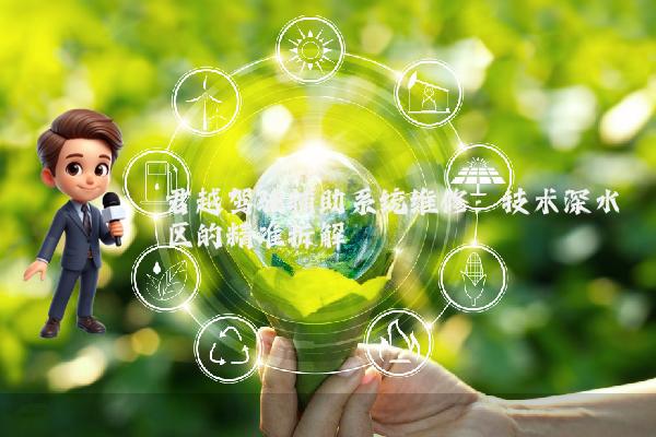 君越驾驶辅助系统维修：技术深水区的精准拆解