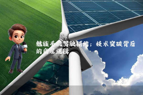 魅族手机驾驶辅助：技术突破背后的底层逻辑