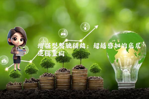 增强型驾驶辅助：超越感知的底层逻辑重构