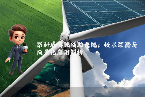 昂科威驾驶辅助系统：技术深潜与场景化应用解析