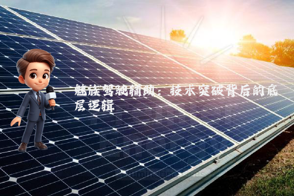 魅族驾驶辅助：技术突破背后的底层逻辑