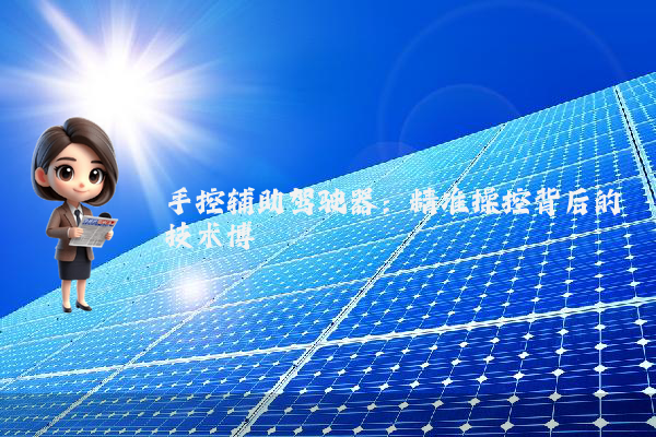手控辅助驾驶器：精准操控背后的技术博弈