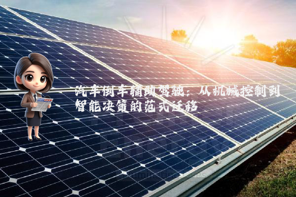 汽车倒车辅助驾驶：从机械控制到智能决策的范式迁移