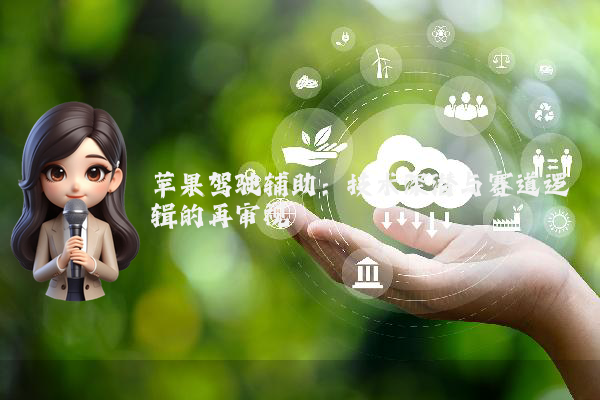 苹果驾驶辅助：技术深潜与赛道逻辑的再审视