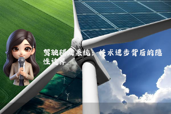 驾驶辅助系统：技术进步背后的隐性边界