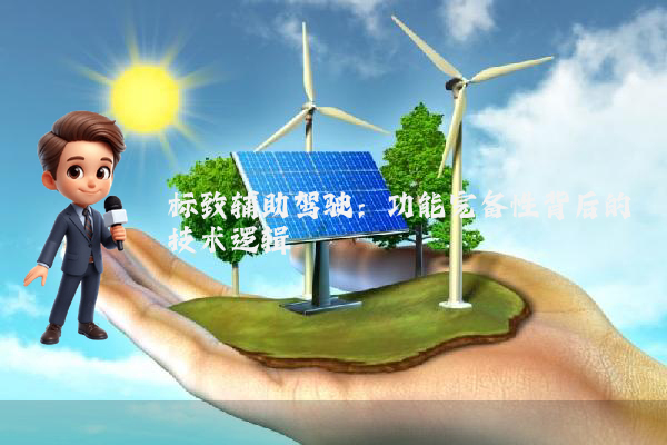 标致辅助驾驶：功能完备性背后的技术逻辑