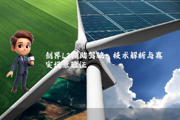 创界L2辅助驾驶：技术解析与真实场景验证